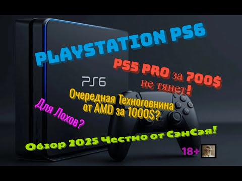 Видео: PlayStation 6! PS5 PRO за 700$ не тянет! Техноговнина PS6 от AMD за 1000$? Обзор Честно от СэнСэя!