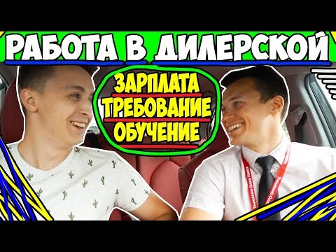 Видео: РАБОТА В ДИЛЛЕРСКОЙ TOYOTA США. СКОЛЬКО ЗАРАБАТЫВАЮТ ПРОДАВЦЫ АВТО?