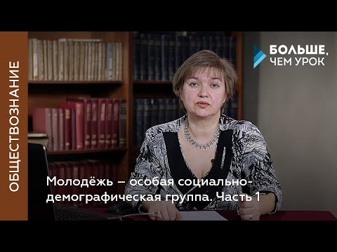 Видео: Молодёжь – особая социально-демографическая группа