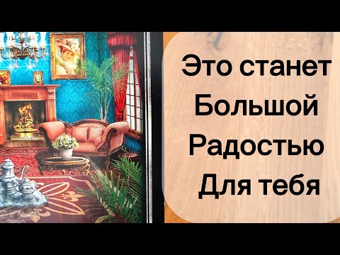 Видео: Срочно ‼️ ТЕБЯ ЖДЁТ БОЛЬШАЯ РАДОСТЬ ‼️🔥❤️‍🔥