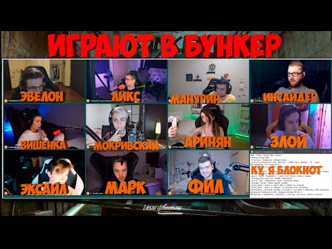 Видео: БУНКЕР СО СТРИМЕРАМИ 24.07.20 (ЭВЕЛОН, МАНУРИН, ВЕРНИ ШАВЕРМУ, ИНСАЙДЕР И ДР)