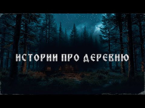 Видео: СБОРНИК СТРАШНЫХ ИСТОРИЙ ПРО ДЕРЕВНЮ!