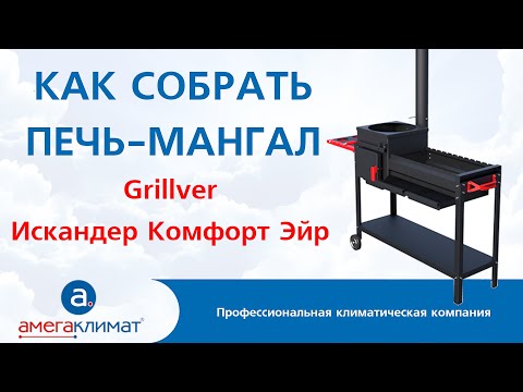Видео: Как собрать гриль печь мангал Grillver Искандер Комфорт Эйр
