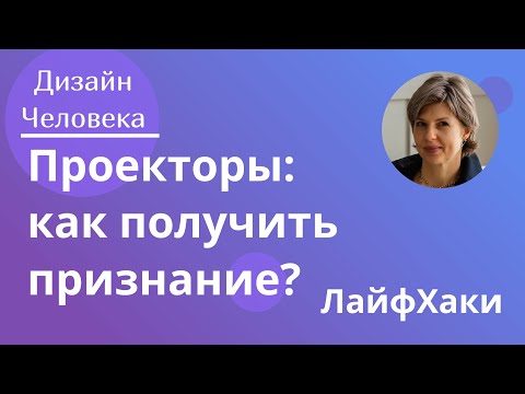 Видео: Проекторы: как получить признание