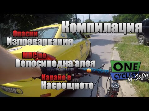 Видео: 🚴 Компилация: Опасни изпреварвания + каране на велоалеи + каране в насрещното