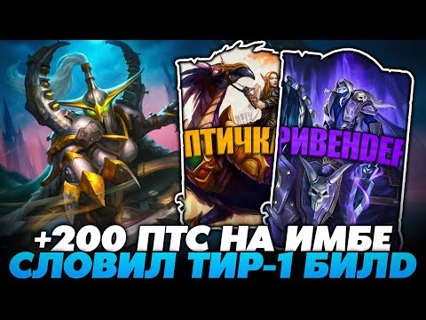 Видео: +200 ПТС НА ИМБЕ ПАТЧА!!! СЛОВИЛ ТИР-1 БИЛД!!! Guddummit Guddumpog Hearthstone
