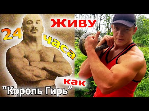 Видео: 24 Часа Живу Как "КОРОЛЬ ГИРЬ" П.Ф. Крылов! САМЫЙ СЛОЖНЫЙ ЧЕЛЛЕНДЖ