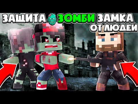 Видео: ЗАЩИТА ЗОМБИ ЗАМКА ОТ ЛЮДЕЙ В МАЙНКРАФТЕ #1 ВОСКРЕСИЛ АРМИЮ ЗОМБИ И УБИЛ ВСЕХ ЛЮДЕЙ!?