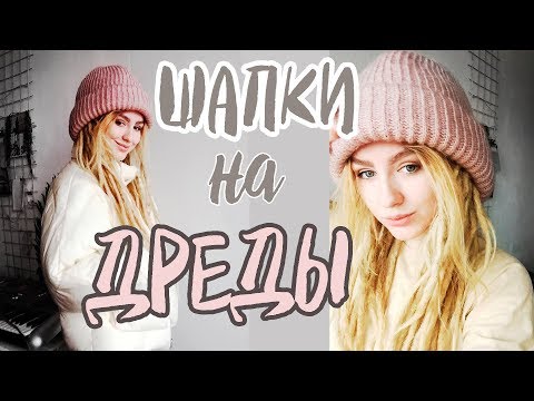 Видео: ШАПКИ НА ДРЕДЫ - моя коллекция - Настя Чак