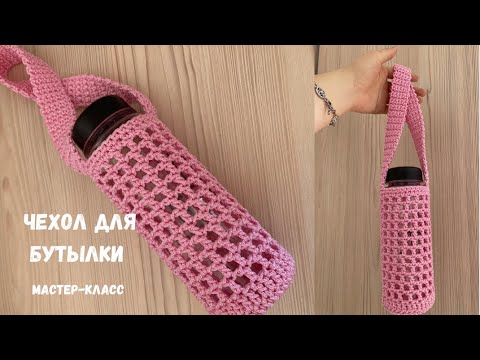 Видео: Сможет ДАЖЕ НОВИЧОК😍Чехол для бутылки