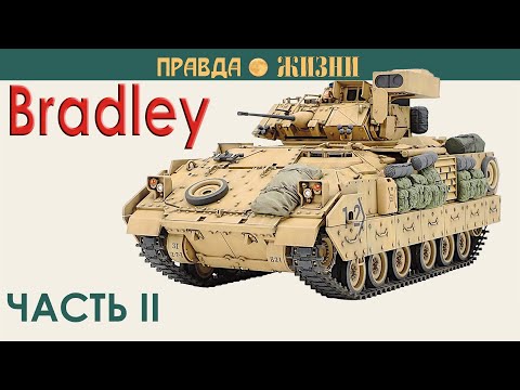 Видео: БМП И БРМ Bradley. Часть II