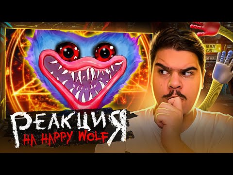 Видео: ▷ ▼ОНО ЕСТ ДЕТЕЙ 🔵 (POPPY PLAYTIME | ХАГИ ВАГИ) | РЕАКЦИЯ на Happy Wolf