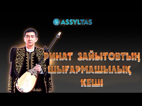 Видео: РИНАТ ЗАЙЫТОВТЫҢ ШЫҒАРМАШЫЛЫҚ КЕШІ