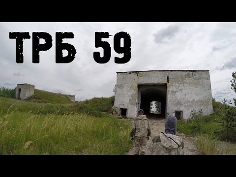 Видео: Заброшенная техническая ракетная база 59-й ракетной дивизии (ТРБ 59)
