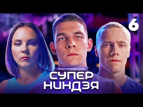 Видео: Суперниндзя | Сезон 3 | Выпуск 6