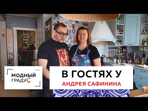 Видео: В гостях у Андрея Сафинина. "Модный градус" на самоизоляции или во всем виноват карантин!