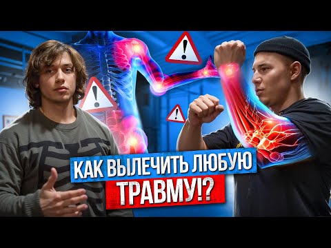 Видео: КАК ВЫЛЕЧИТЬ ЛЮБУЮ ТРАВМУ!? СПИНА, КОЛЕНИ, ПЛЕЧИ, ЛОКТИ, ЯГОДИЦА!?
