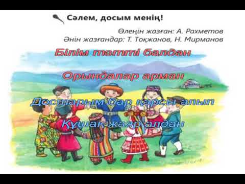 Видео: Сәлем, досым, менің.  Караоке (+)  1 сынып ІІ тоқсан 10-сабақ.