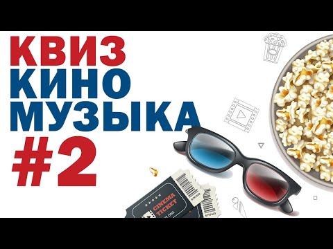 Видео: DIVAN QUIZ (ДИВАН КВИЗ) #2 Кино и музыка
