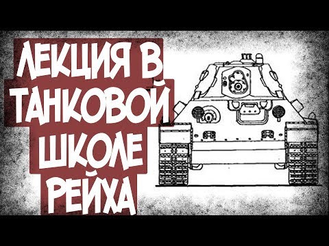 Видео: Как Немцы Оценивали Танки СССР В 1942 Году?