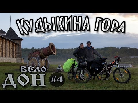 Видео: Велопоход по берегу реки Дон. #4 - Кудыкина гора