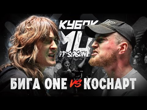 Видео: ФИНАЛ КУБКА МЦ, БИГА ONE vs КОСНАРТ + ЗАКАЗЫ