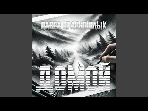 Видео: Домой