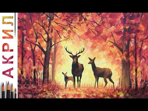 Видео: Осенний лес. Олени. Как нарисовать пейзаж 🎨АКРИЛ! Сезон 6-15 | Мастер-класс ДЕМО