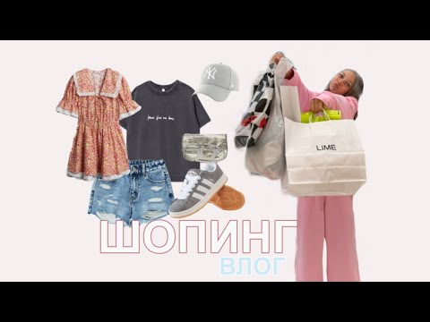 Видео: Летний шопинг влог. Закупаюсь в АВИАПАРКЕ | Lime,Befree,New Yorker,Sela