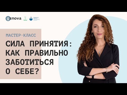 Видео: Сила принятия: как правильно заботиться о себе? Мастер-класс Елены Тарариной