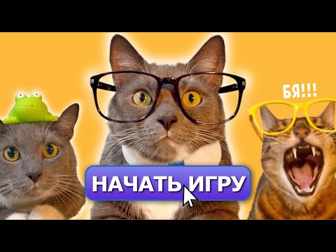 Видео: ИГРА ЗА УЧИТЕЛЯ - КОТИКИ В ШКОЛЕ