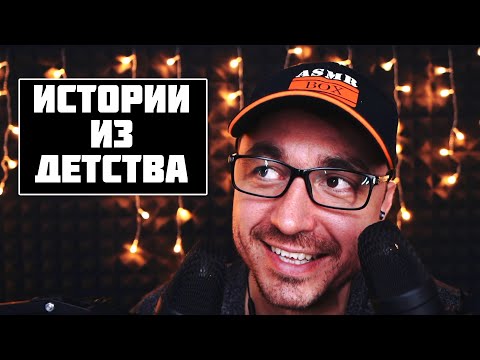 Видео: АСМР Близкий Шепот с Ушка на Ушко  - Истории из Детства !
