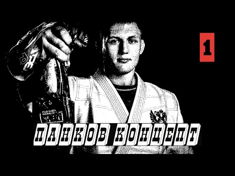 Видео: Панков Концепт - 1. Михаил Панков о работе на ногах в проходе гарда и топ контроля