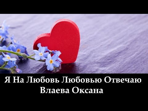 Видео: Влаева Оксана "Я На Любовь Любовью Отвечаю" (клип)