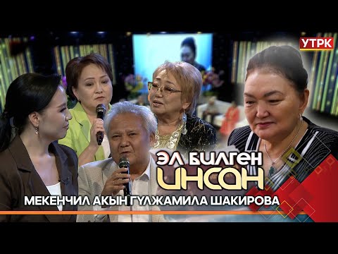 Видео: Акын Гүлжамила Шакированы эскерүү // ЭЛ БИЛГЕН ИНСАН берүүсү