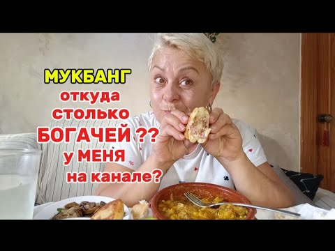 Видео: МУКБАНГ🇪🇦 СВИНЫЕ НОЖКИ с МИНДАЛЕМ по ИСПАНСКИ#мукбангстатьянойиспания#
