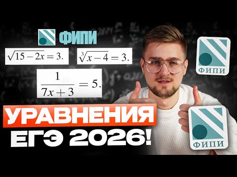 Видео: Уравнения ЕГЭ 2026 с нуля! Все Задания 6 ЕГЭ профильная математика 2026!