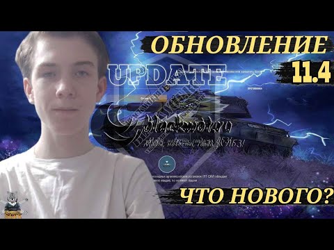 Видео: ДЕТАЛЬНЫЙ РАЗБОР НОВОГО ЗАВТРАШНЕГО ОБНОВЛЕНИЯ 🔥 WoT Blitz