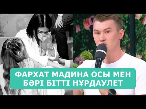 Видео: ФАРХАТ МАДИНА ОСЫ МЕН БӘРІ БІТТІ НҰРДАУЛЕТ АРДАҚТЫЛАРЫМ