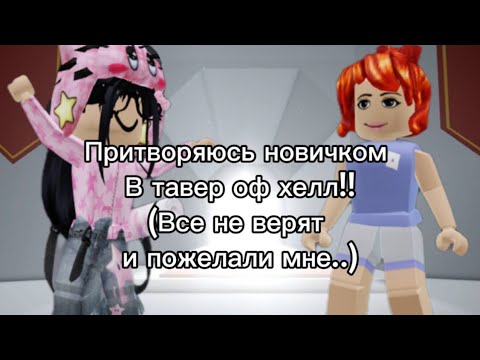 Видео: ПРИТВОРЯЮСЬ НОВИЧКОМ В ТАВЕР ОФФ ХЕЛ (никто не верит и мне пожелали..)