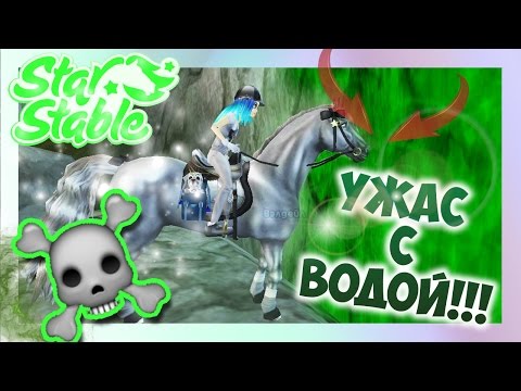 Видео: Star Stable на русском/ 😱😢ПРИРОДА УМИРАЕТ! 😱😢