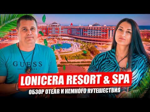 Видео: Lonicera Resort & Spa. Обзор отеля и немного нашего путешествия.