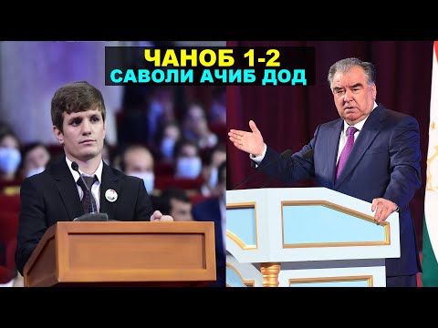 Видео: Чаноб ба чемпиони чахон як ду саволи ачиб дод. Тамошо кунед