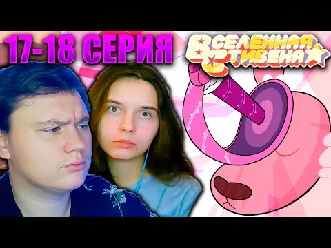 Видео: ВСЕЛЕННАЯ СТИВЕНА (Steven universe) 1 сезон 17-18 серия | РЕАКЦИЯ | Astashkins