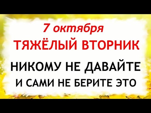 Видео: 7 октября День Феклы. Что нельзя делать 7 октября. Народные Традиции и приметы Дня.