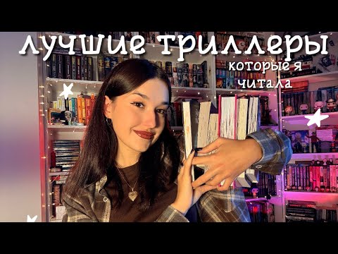 Видео: 12 ЛУЧШИХ ТРИЛЛЕРОВ| подборка моих любимых триллеров📖💋