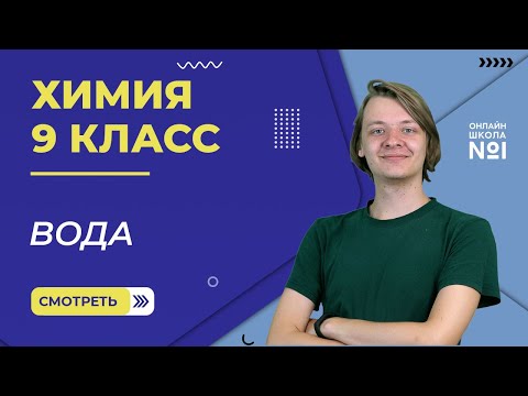 Видео: Вода. Видеоурок 20. Химия 9 класс.