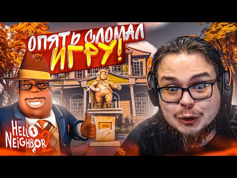 Видео: Я ОПЯТЬ СЛОМАЛ ИГРУ! МНЕ СТЫДНО ЗА ТО, ЧТО Я СДЕЛАЛ! (ПРОХОЖДЕНИЕ HELLO NEIGHBOR 2 #7)