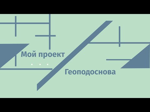 Видео: Геоподоснова