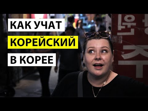 Видео: КАК УЧАТ КОРЕЙСКИЙ ЯЗЫК В КОРЕЕ. КУРСЫ КОРЕЙСКОГО ЯЗЫКА В КОРЕЕ. КОРЕЯ ВЛОГ